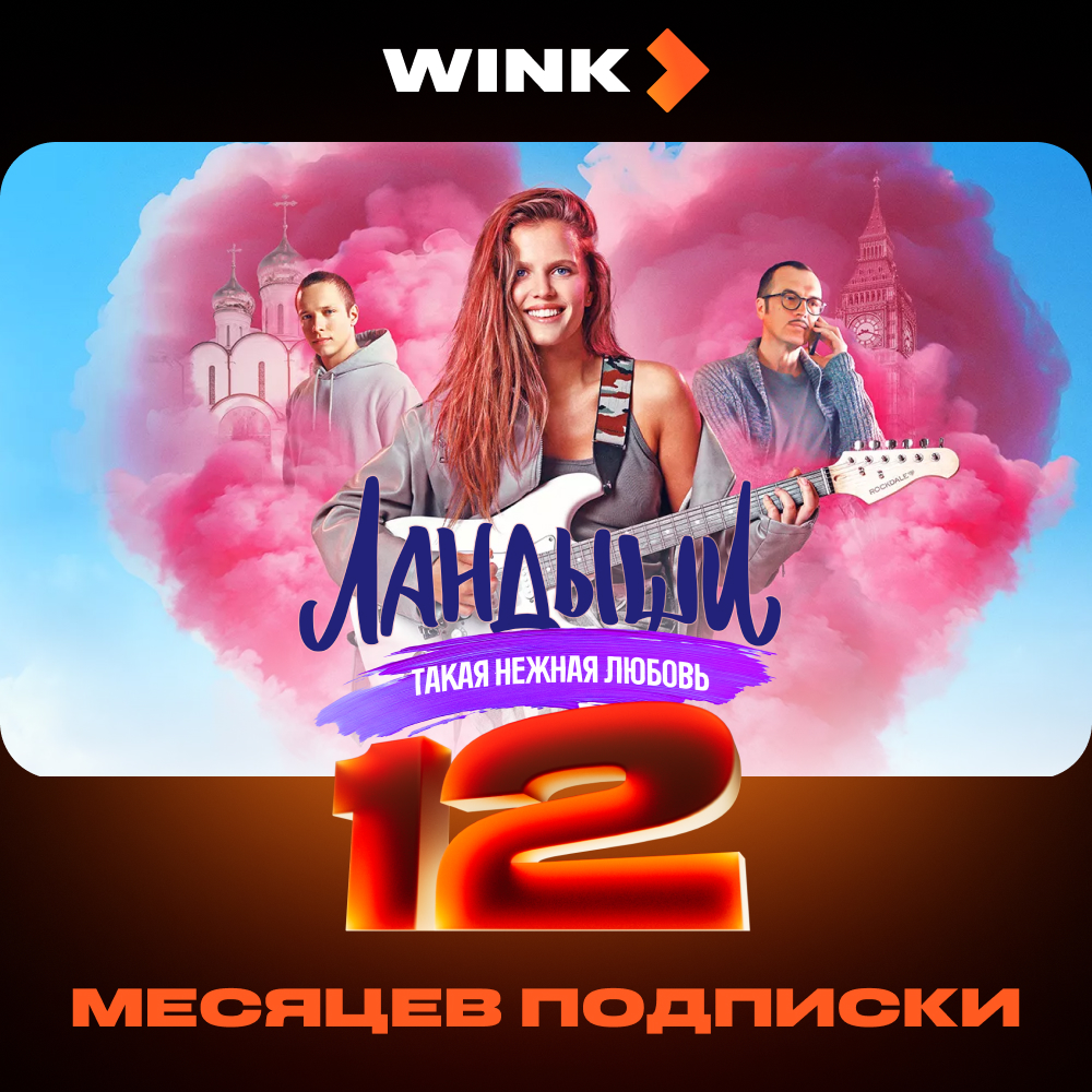 Wink: подписка на 12 месяцев