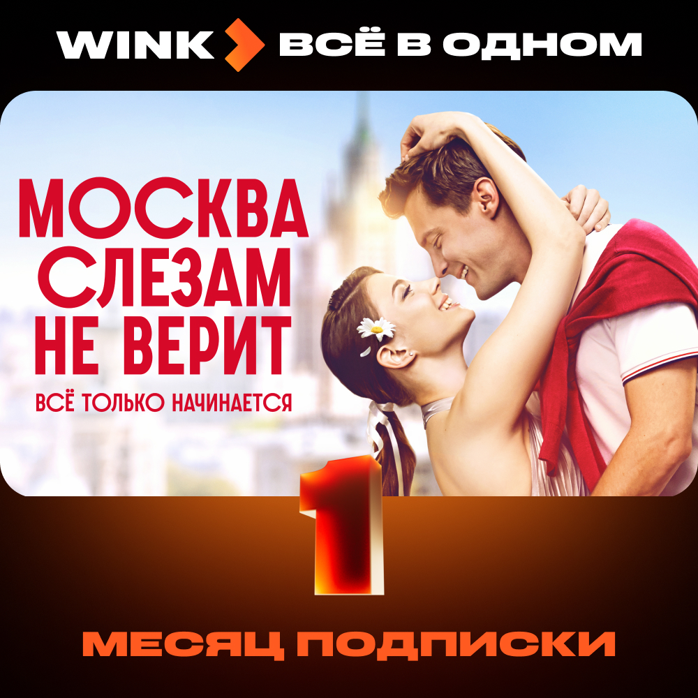 Wink: подписка "Всё в одном" на 1 месяц
