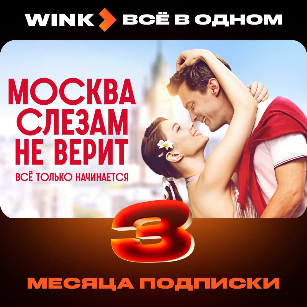 Wink: подписка "Всё в одном" на 3 месяца