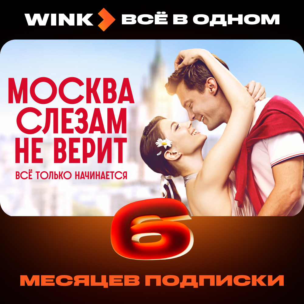 Wink: подписка "Всё в одном" на 6 месяцев