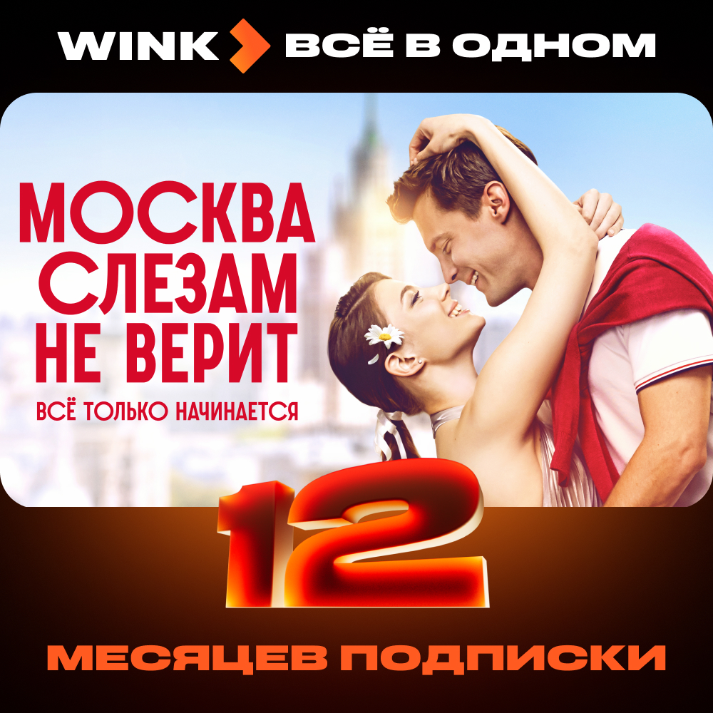 Wink: подписка "Всё в одном" на 12 месяцев