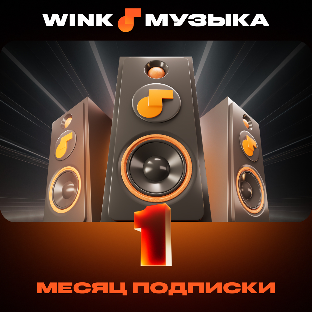 Wink: подписка "Музыка" на 1 месяц