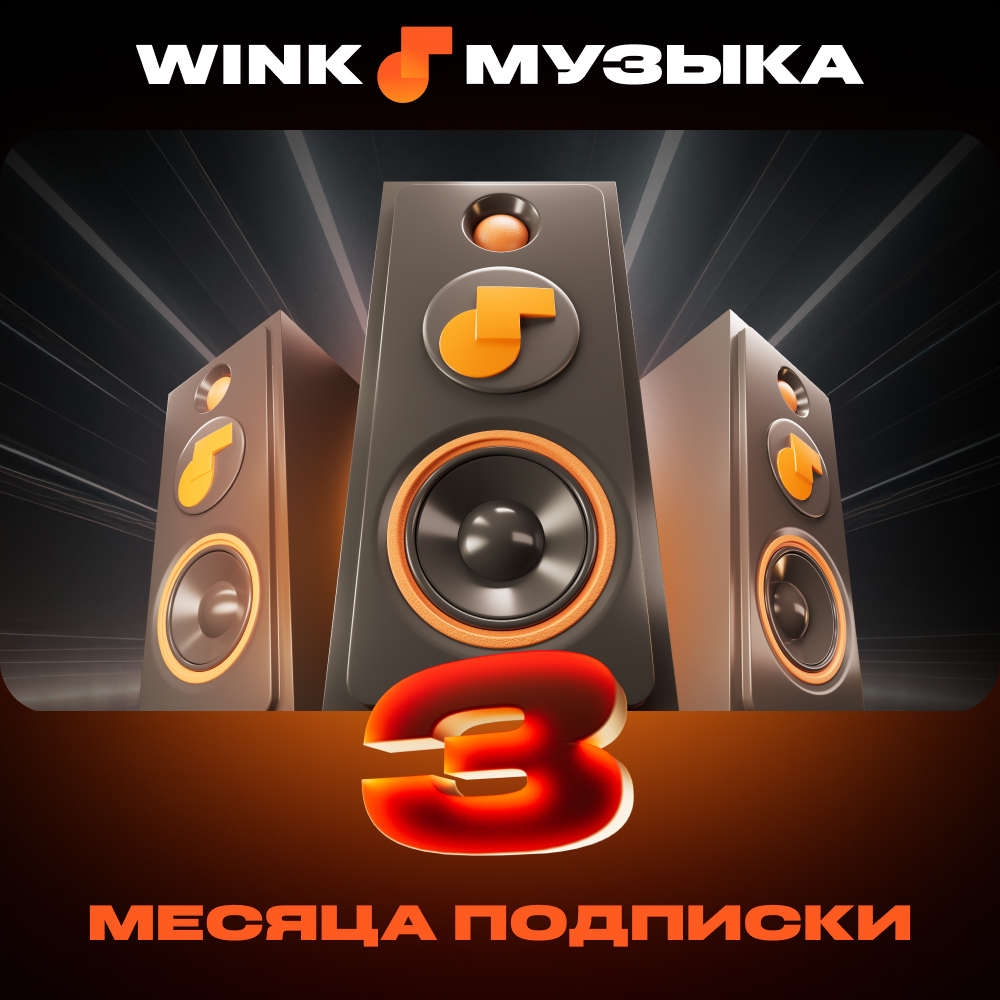 Wink: подписка "Музыка" на 3 месяца