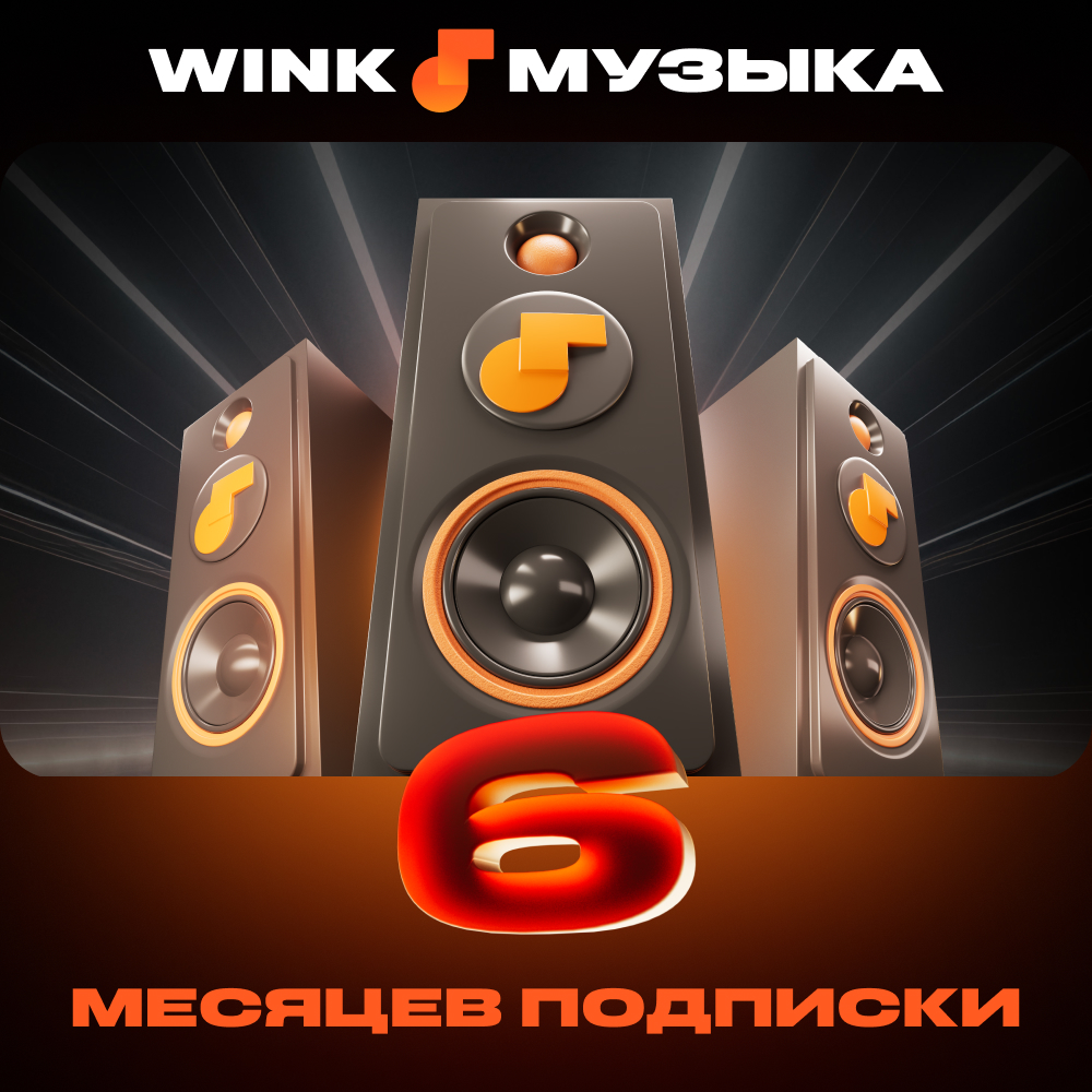 Wink: подписка "Музыка" на 6 месяцев