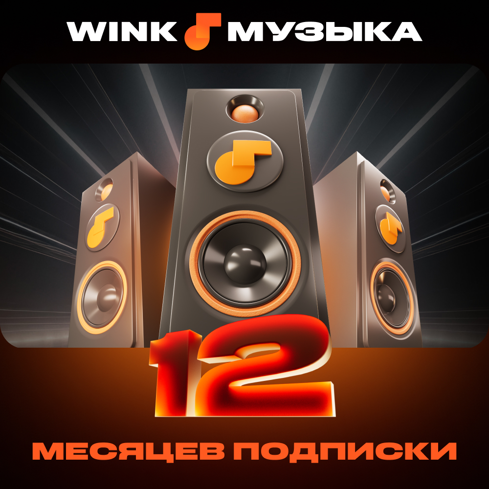 Wink: подписка "Музыка" на 12 месяцев