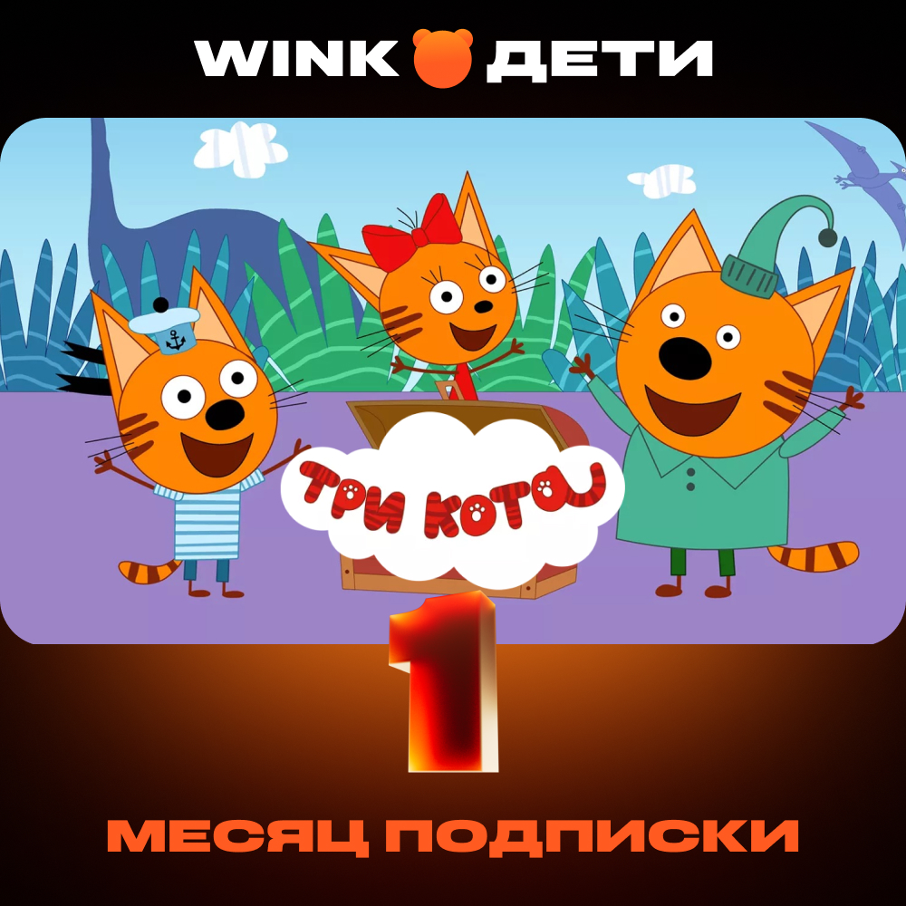 Wink: подписка "Дети" на 1 месяц