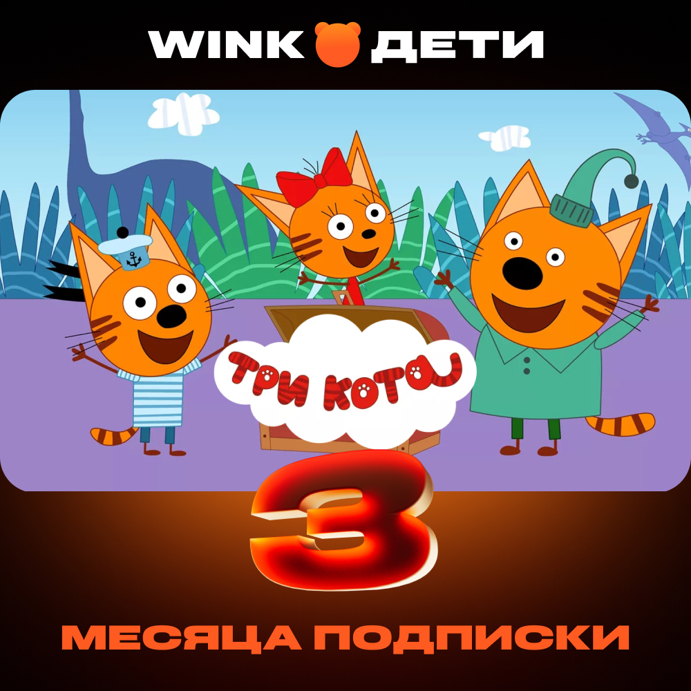 Wink: подписка "Дети" на 3 месяца