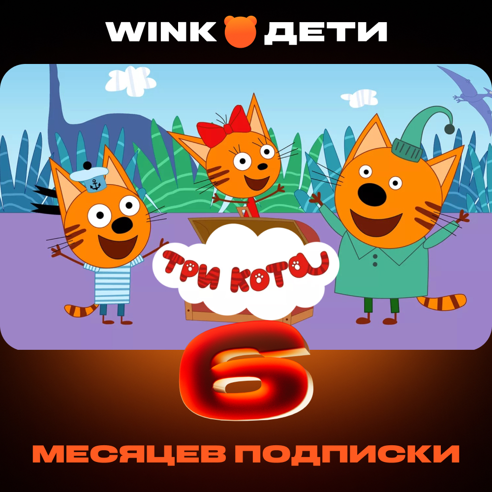 Wink: подписка "Дети" на 6 месяцев