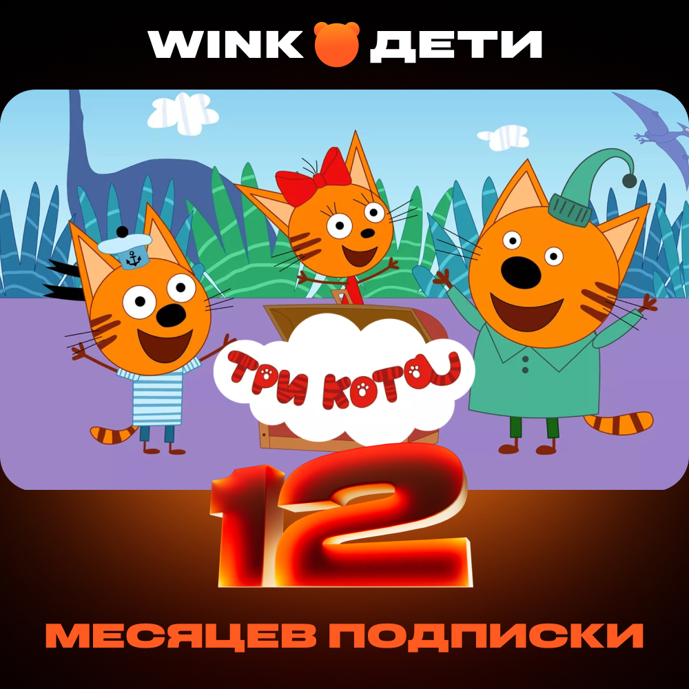 Wink: подписка "Дети" на 12 месяцев