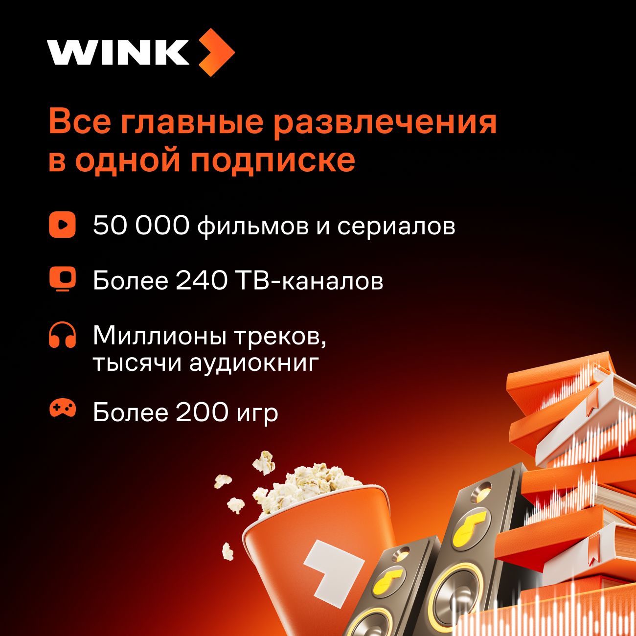 Wink: подписка "Всё в одном" на 12 месяцев