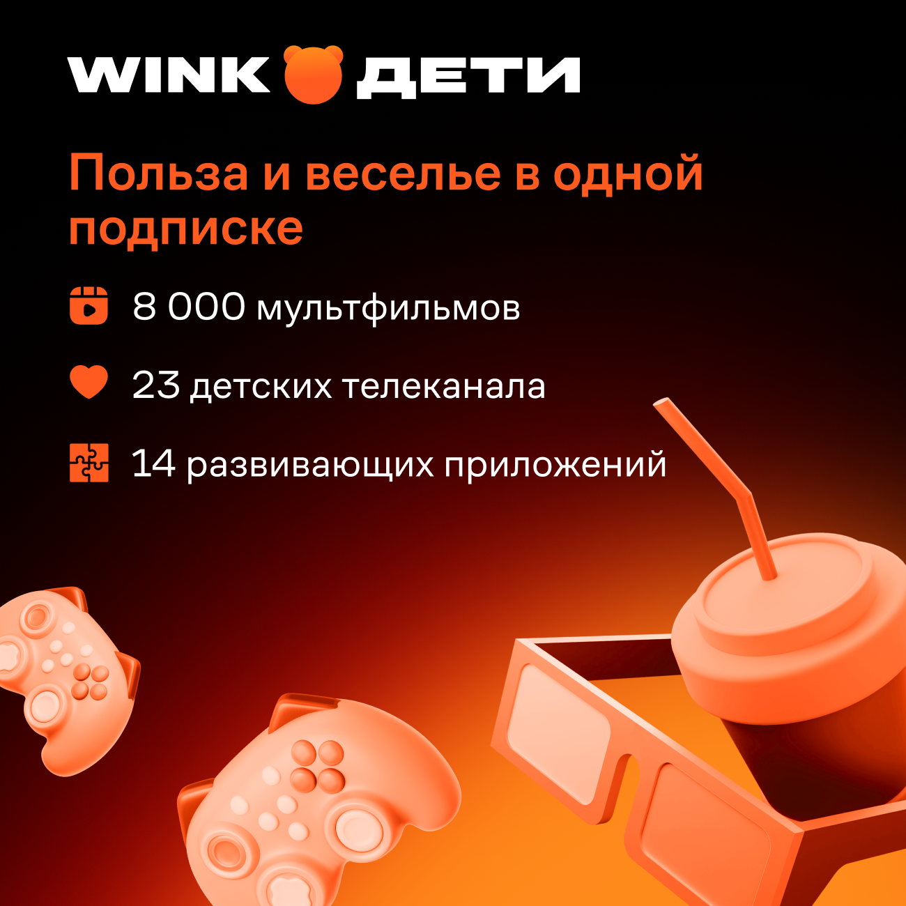 Wink: подписка "Дети" на 12 месяцев