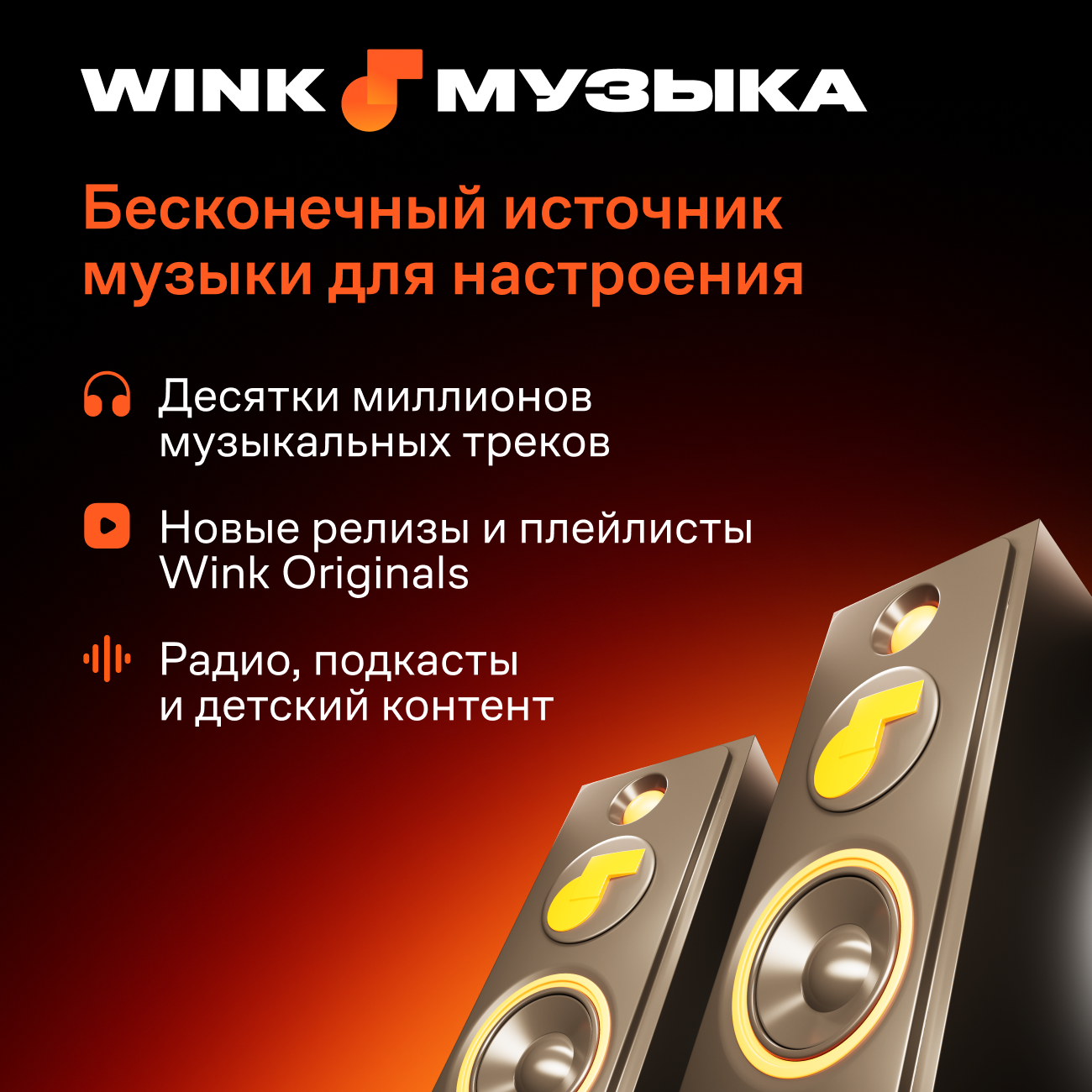 Wink: подписка "Музыка" на 12 месяцев