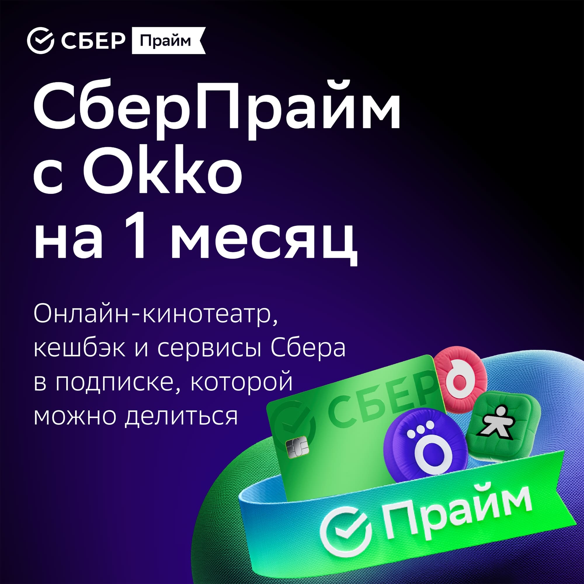СберПрайм+Okko: подписка 12 месяцев