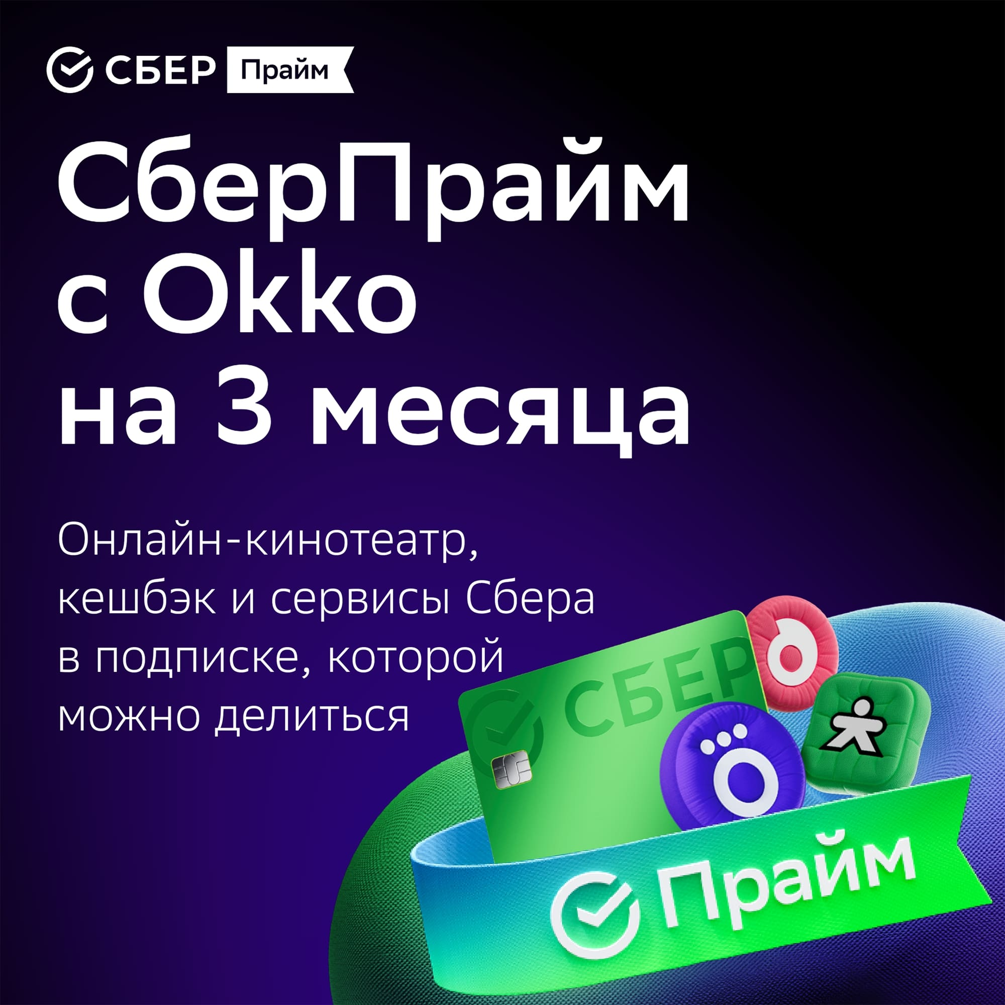 СберПрайм+Okko: подписка на 3 месяца
