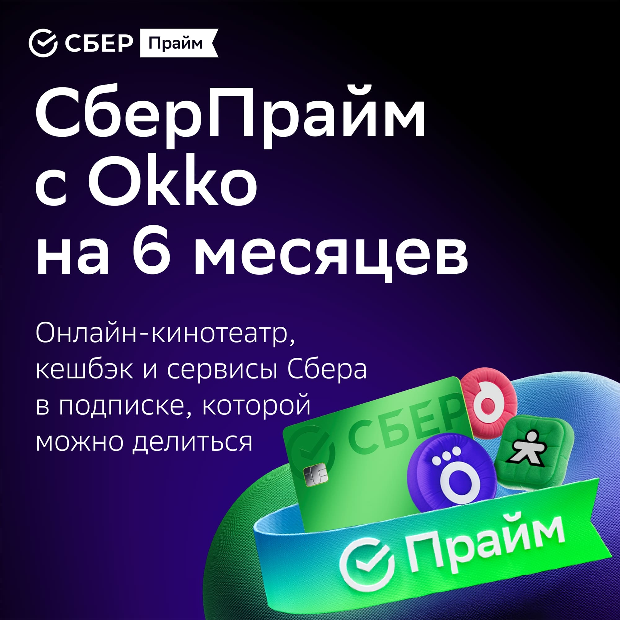 СберПрайм+Okko: подписка 6 месяцев