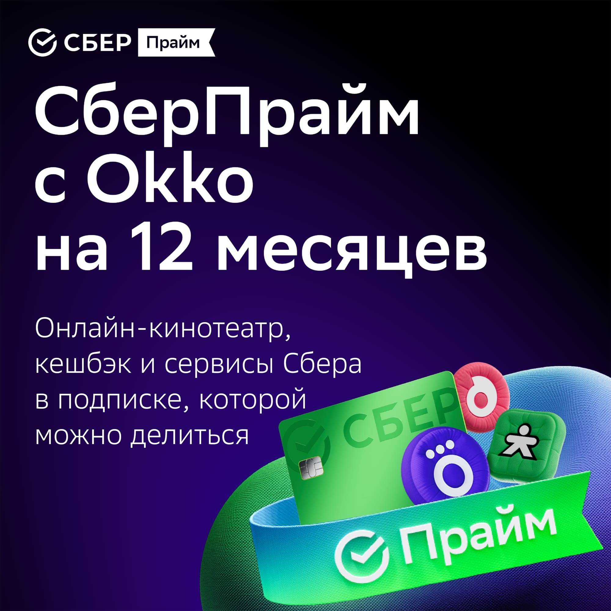 СберПрайм+Okko: подписка 12 месяцев
