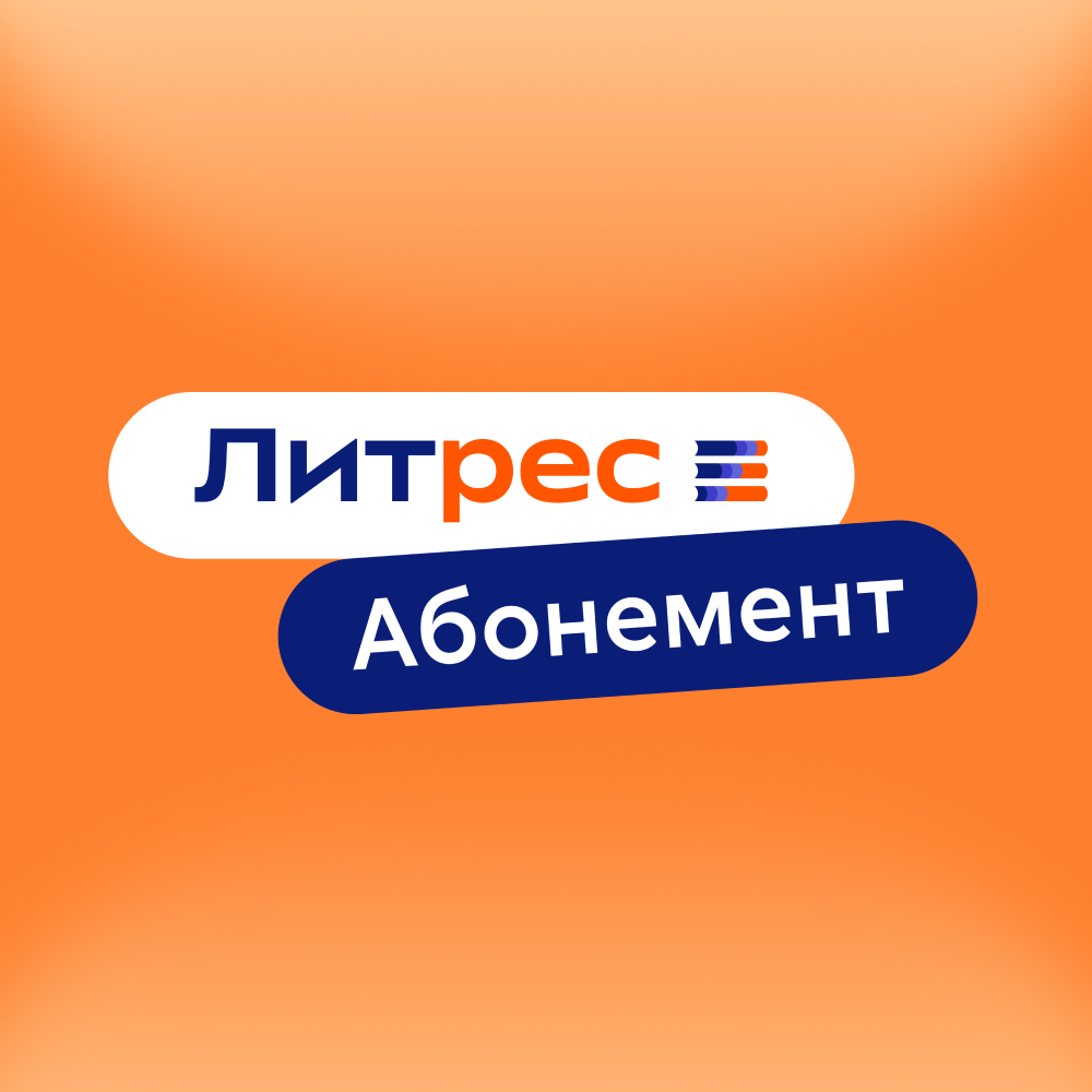 литрес абонемент