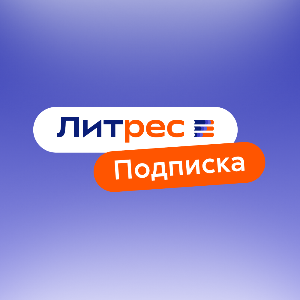 Подарок: подписка на сервис ЛитРес на 12 месяцев