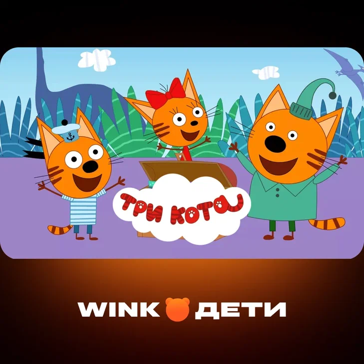 Wink: подписка "Дети" на 12 месяцев