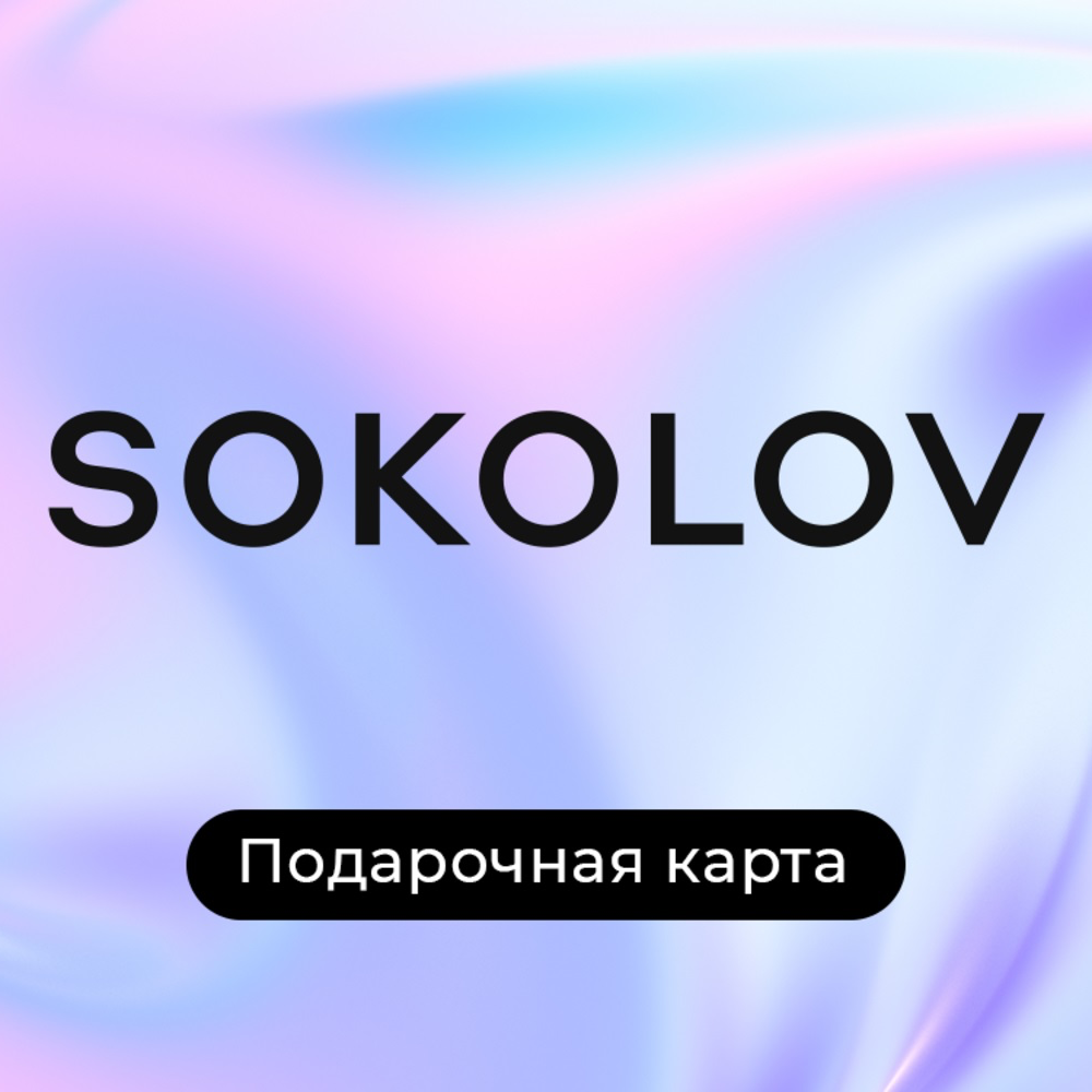 Sokolov: электронная подарочная карта
