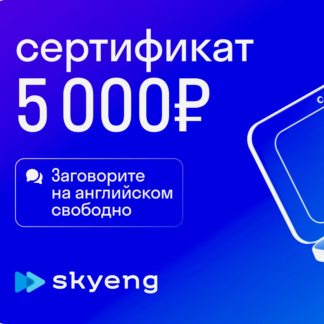 Skyeng: подарочный сертификат