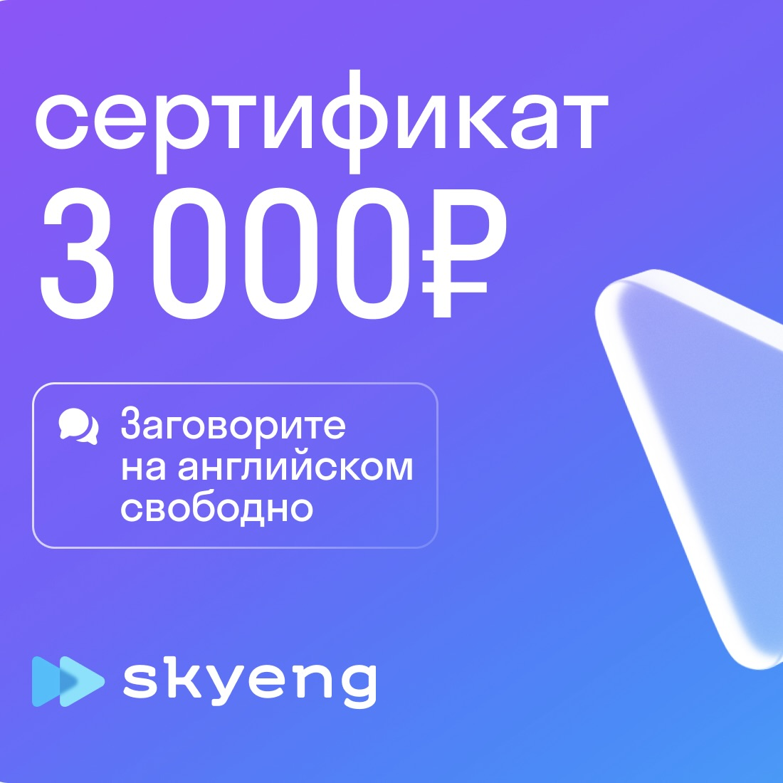 Skyeng: подарочный сертификат