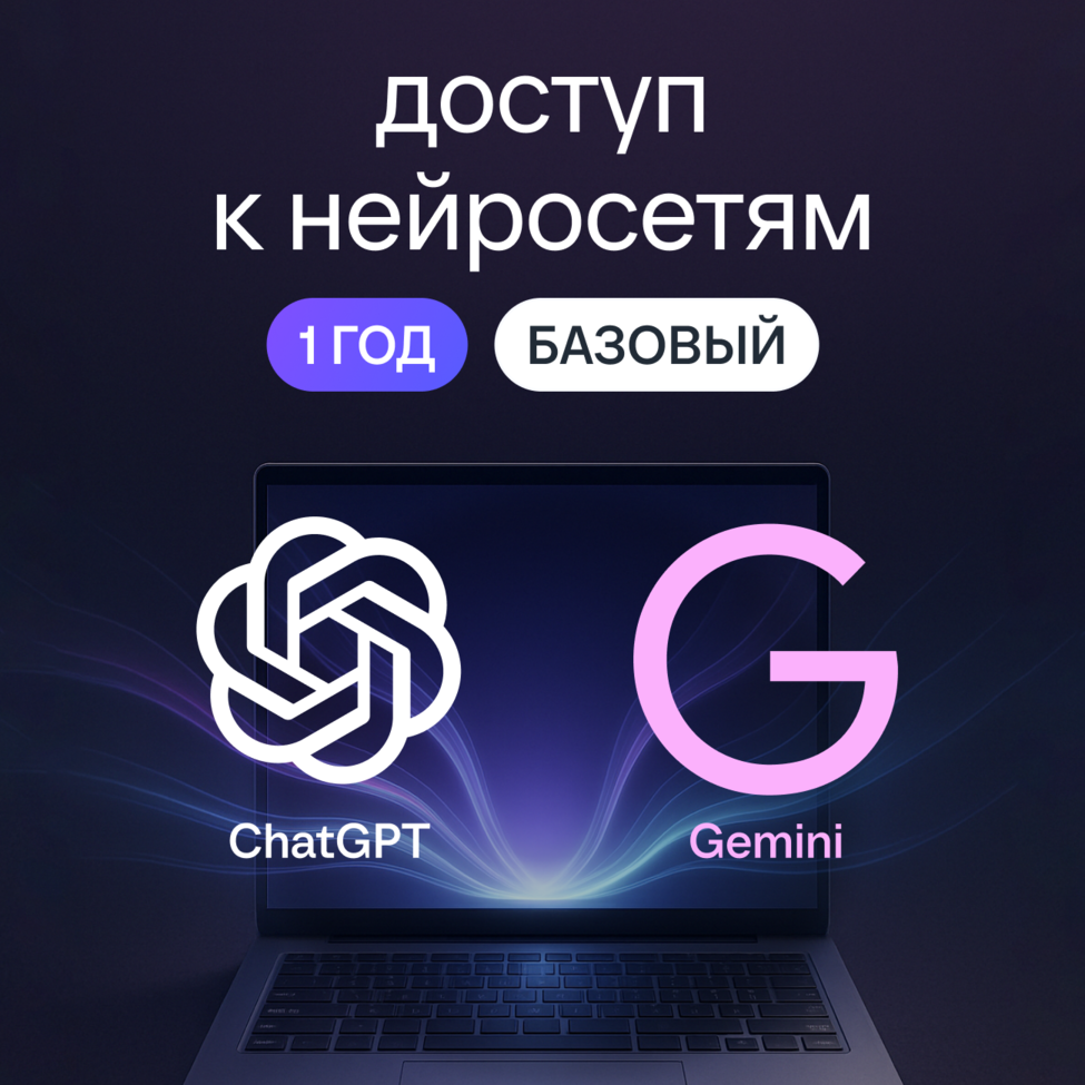 Доступ к Chat GPT на 12 месяцев