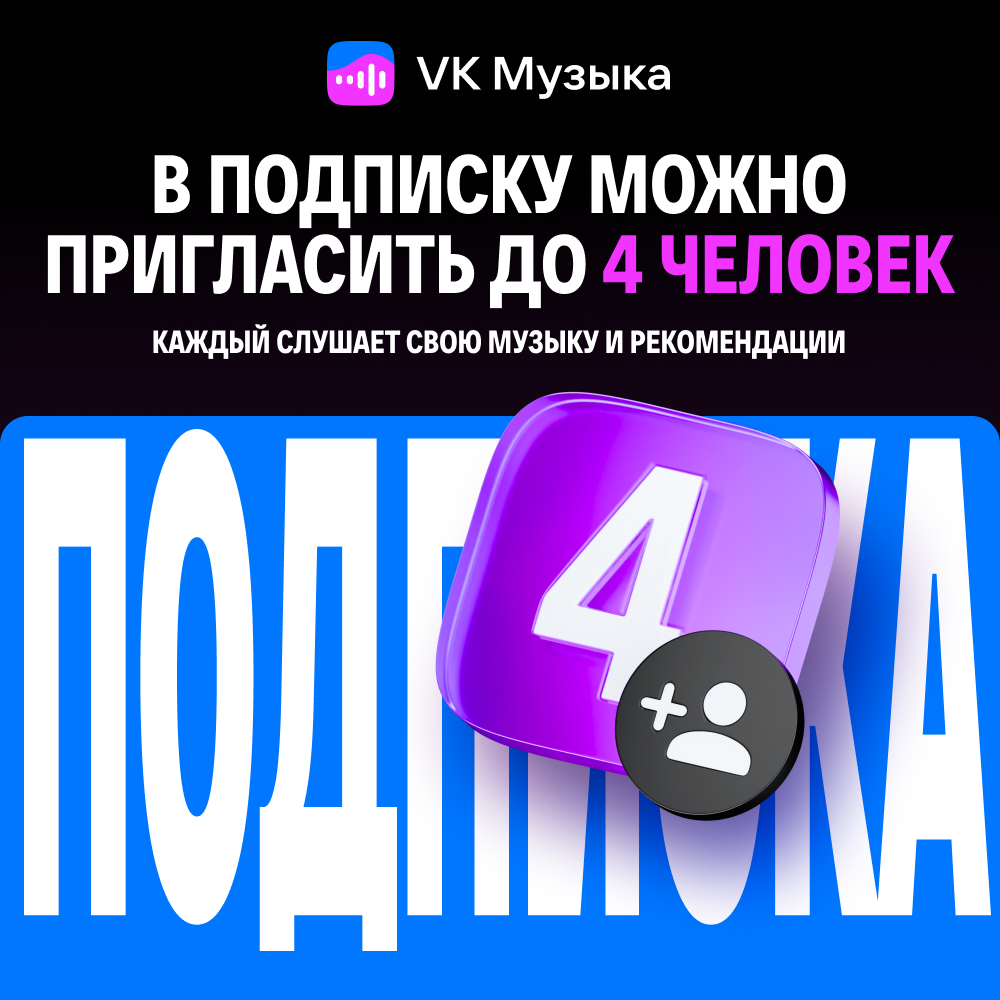 VK Музыка: Подписка на четверых