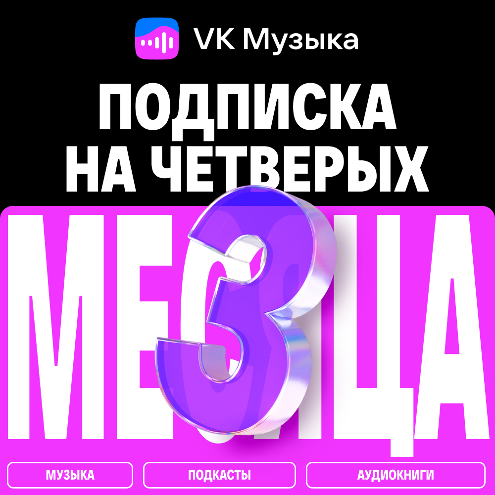 VK Музыка: Подписка на четверых