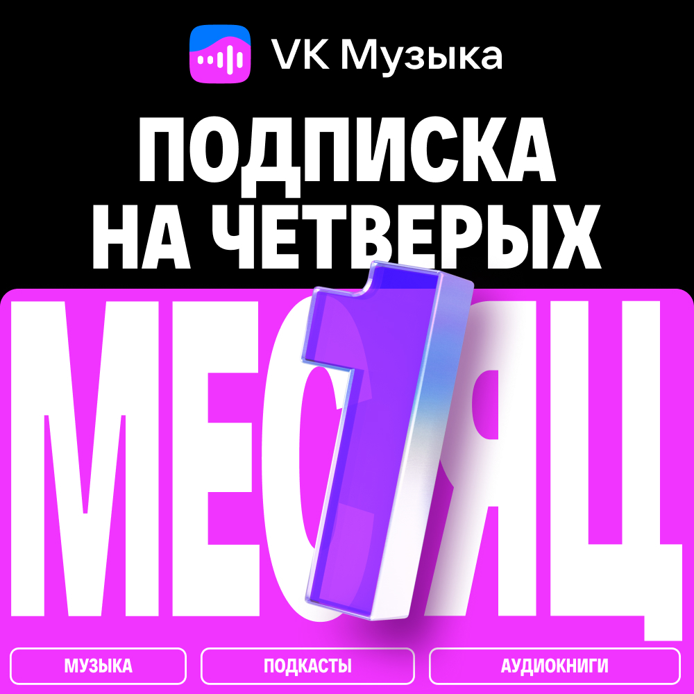 VK Музыка: Подписка на четверых