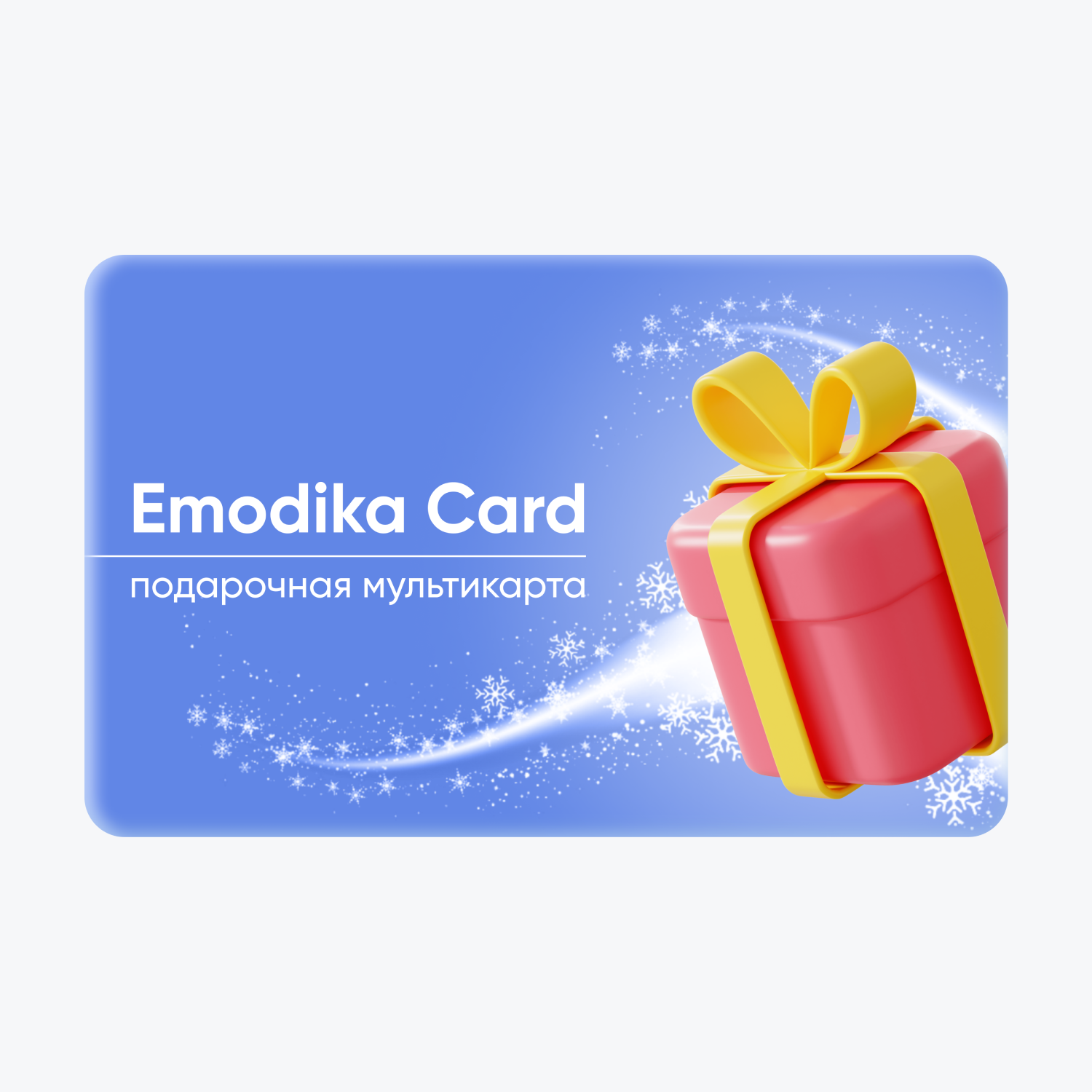 Emodika карта на 2000 рублей