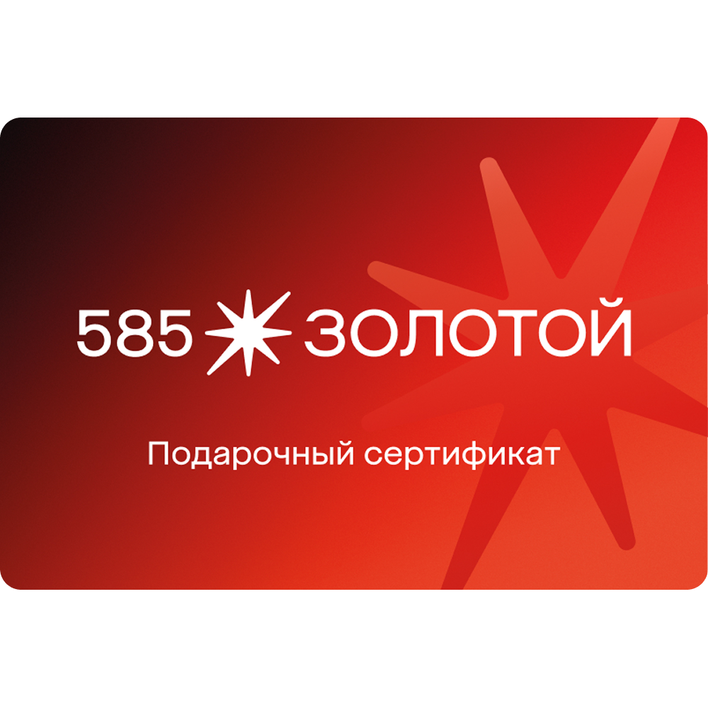 585 Золотой: подарочный сертификат на ювелирные изделия