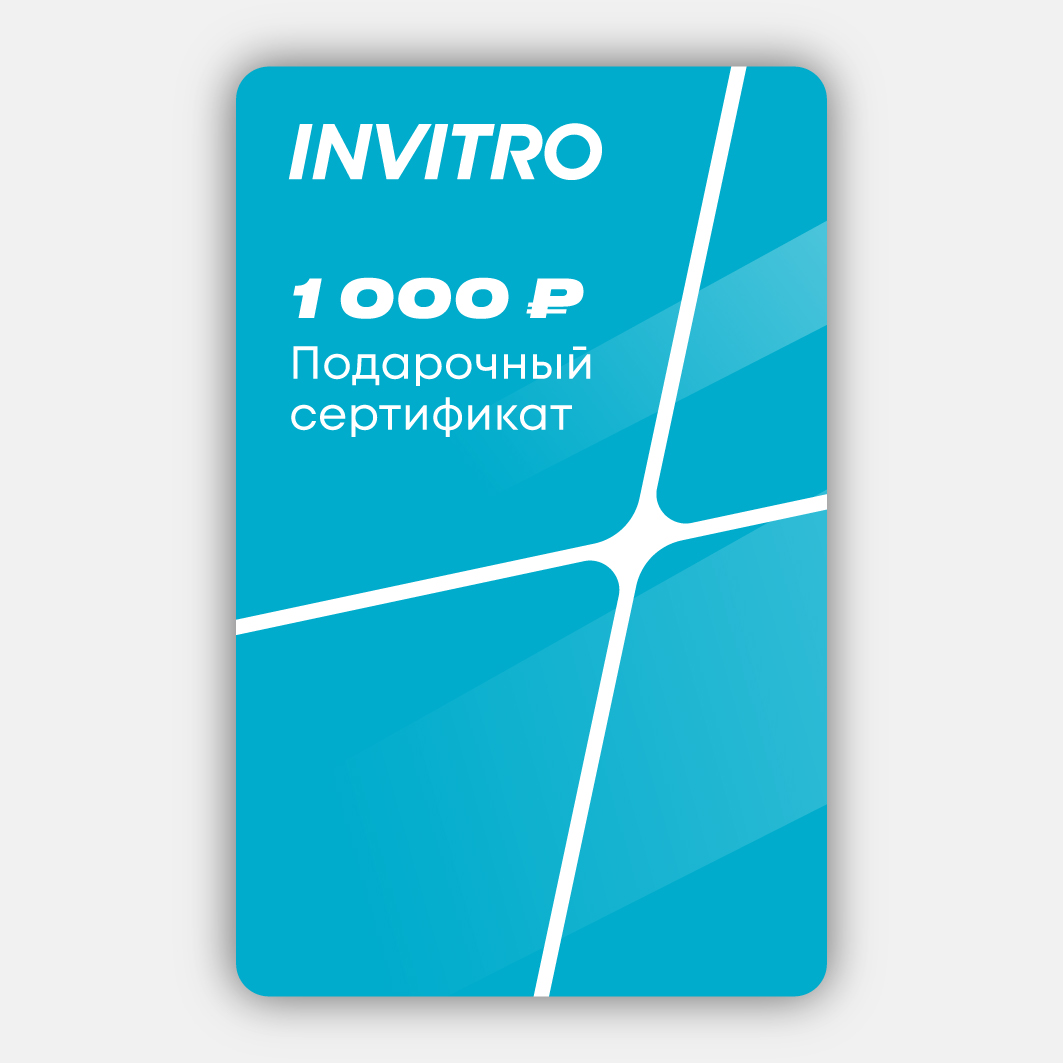 Invitro: подарочный сертификат на 1000 рублей