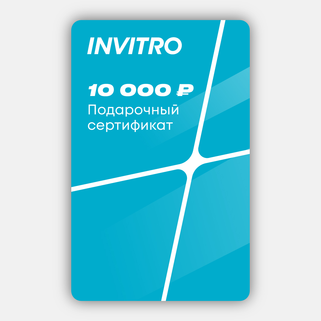 Invitro: подарочный сертификат на 10000 рублей
