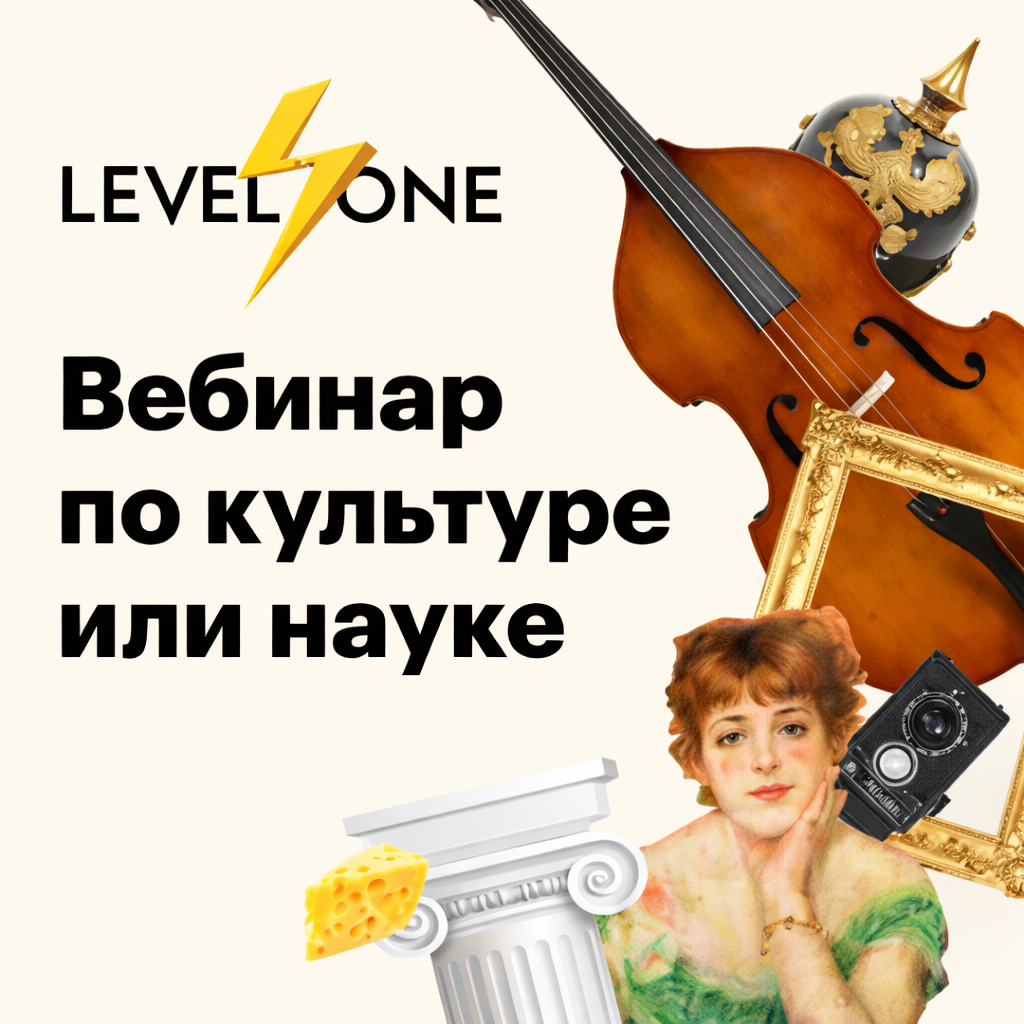 вебинар по культуре или науке level one