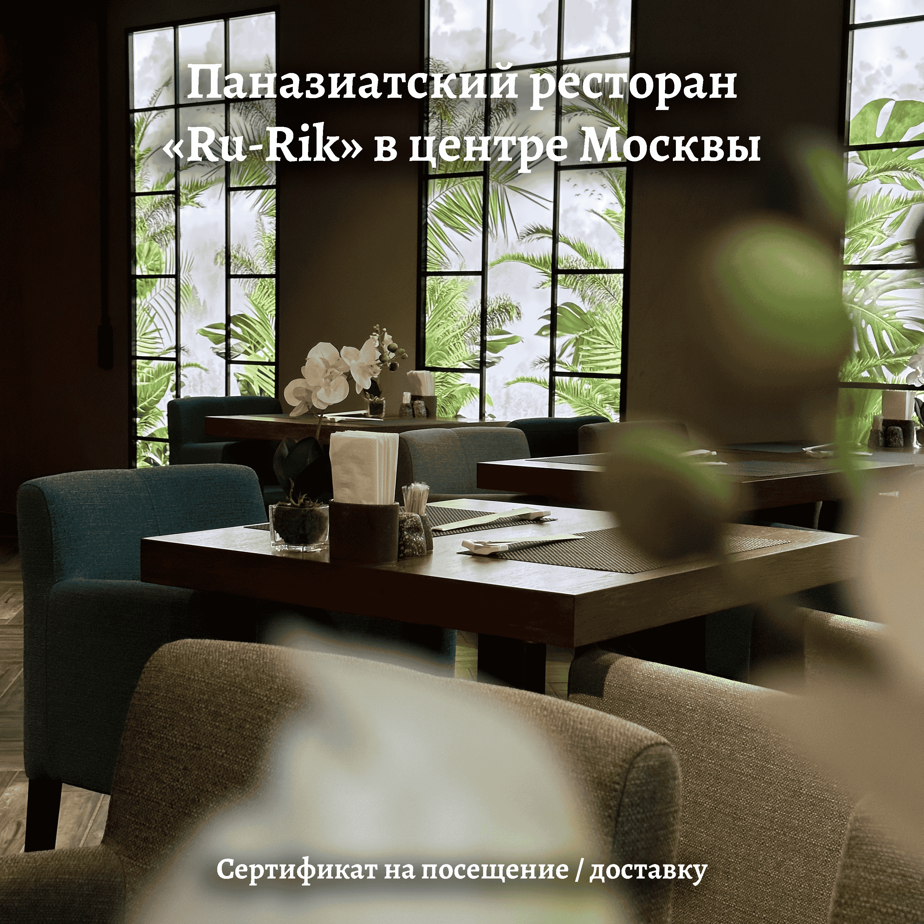 Ru-Rik: сертификат в паназиатский ресторан
