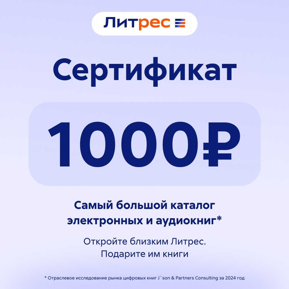 Литрес: сертификат на 200 руб