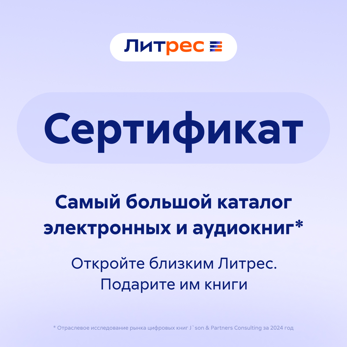 Литрес: сертификат на 300 руб