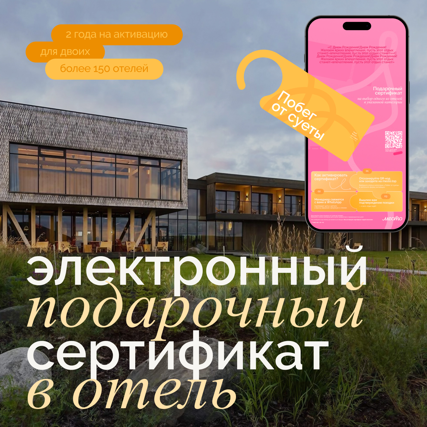 Сертификат «Побег от суеты» на отдых в отеле