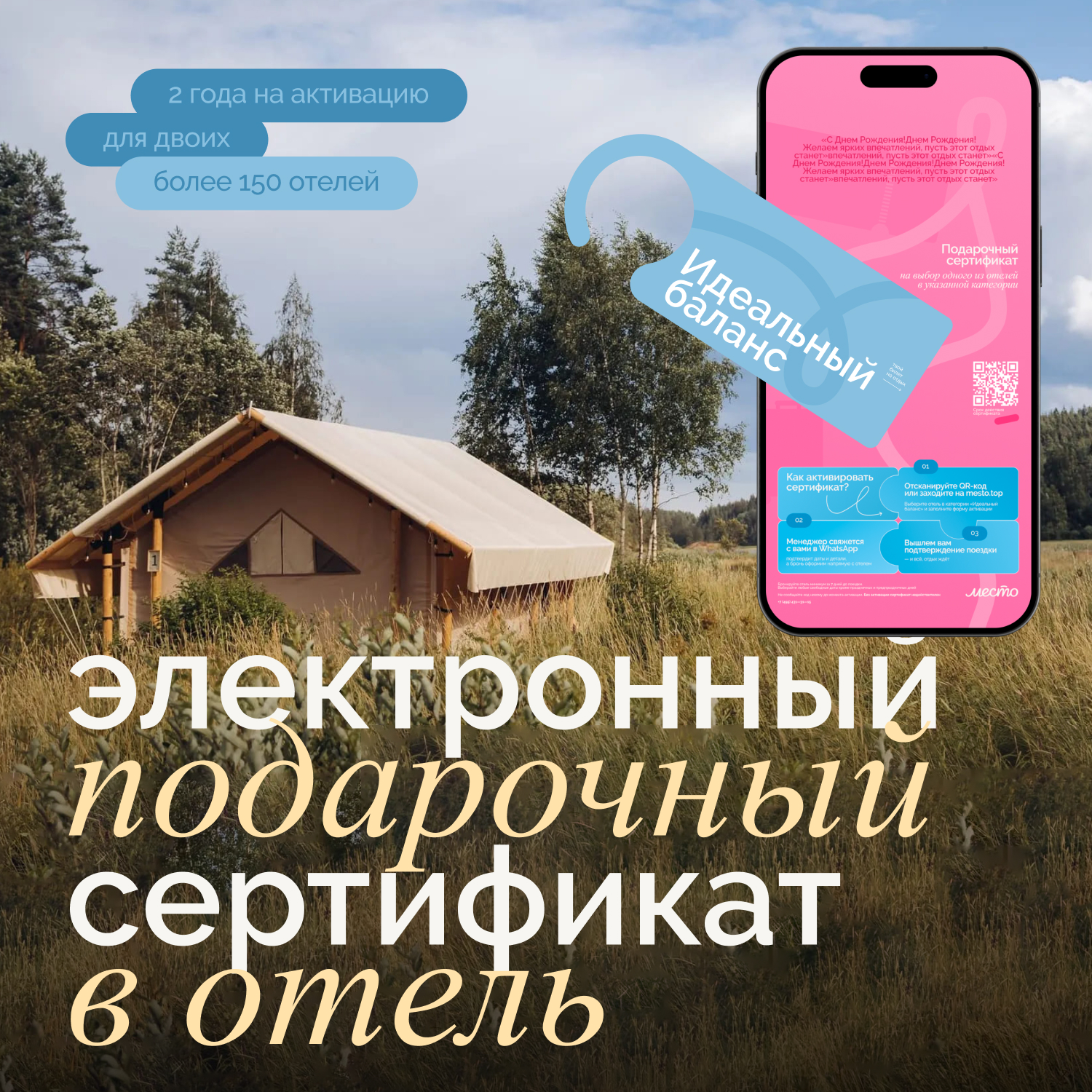 Подарочный сертификат в уникальные отели