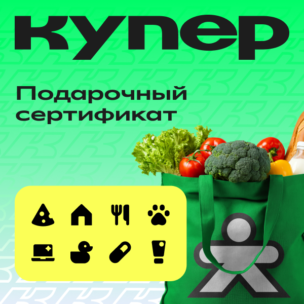 Купер: подарочный сертификат