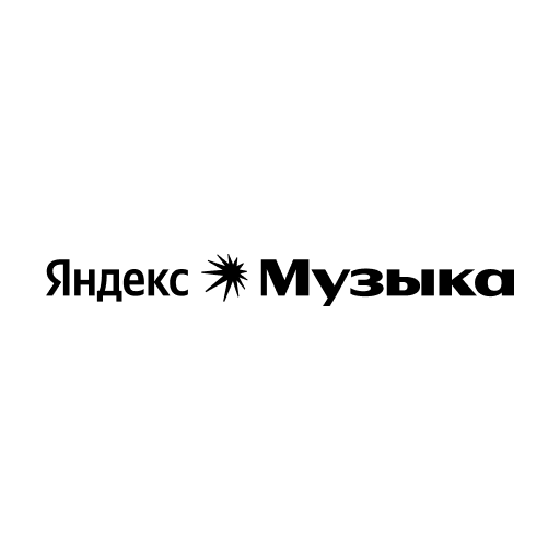 Яндекс Музыка: 45 дней доступа  бесплатно
