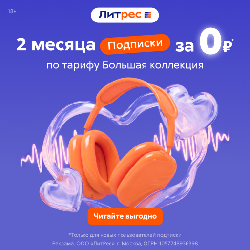 Литрес: 2 месяца бесплатно