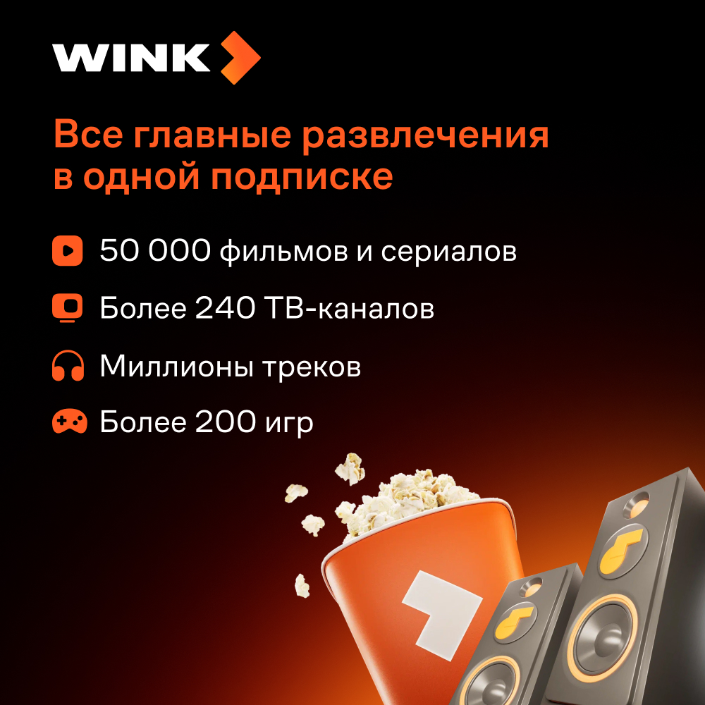 Wink: подписка "Всё в одном" на 12 месяцев