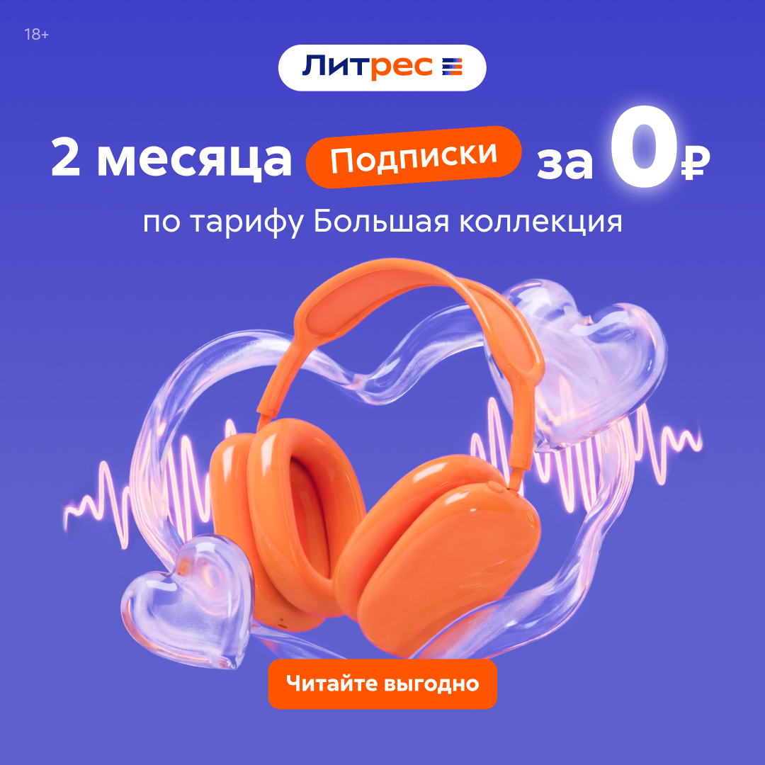 Литрес: 2 месяца бесплатно
