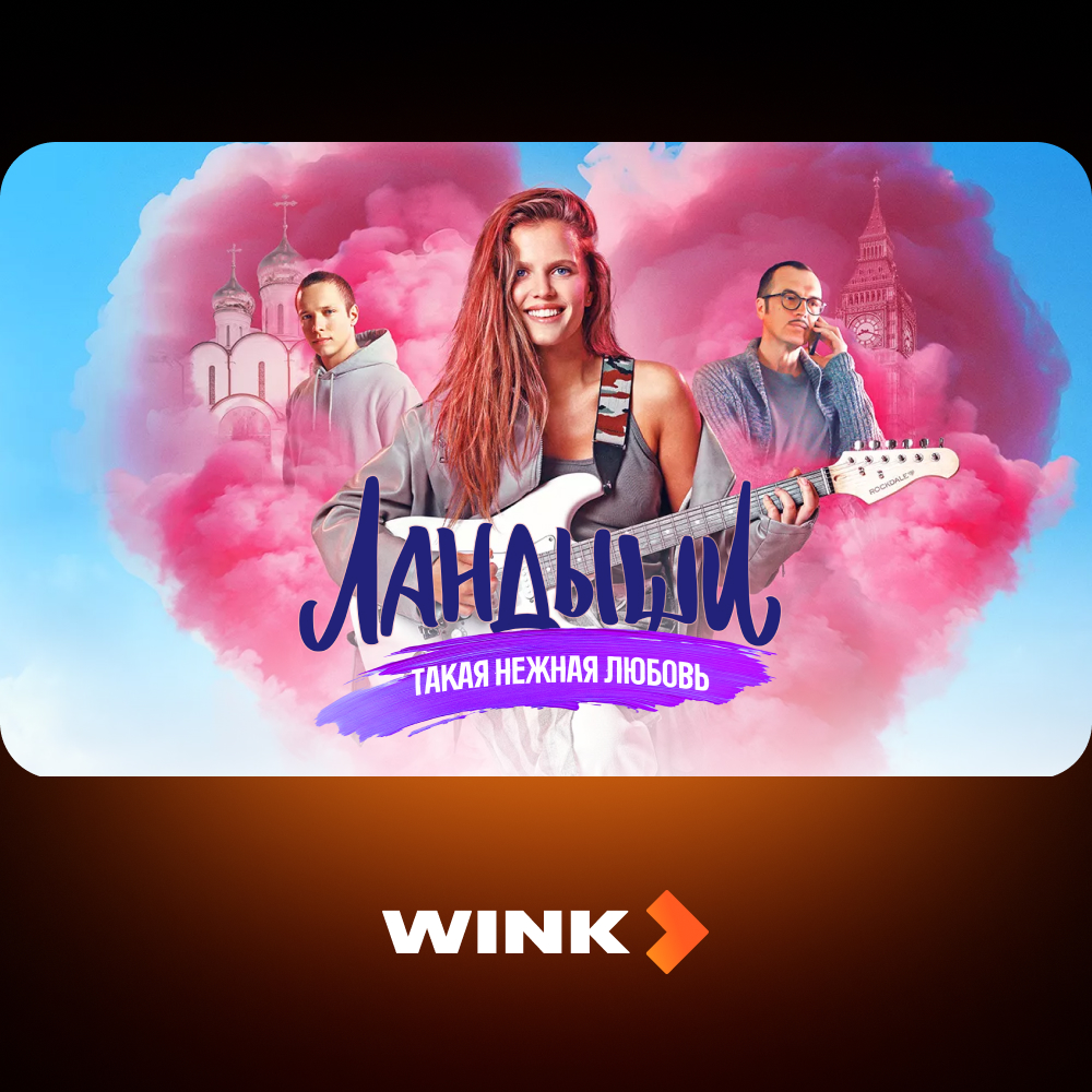 Wink: подписка на 12 месяцев