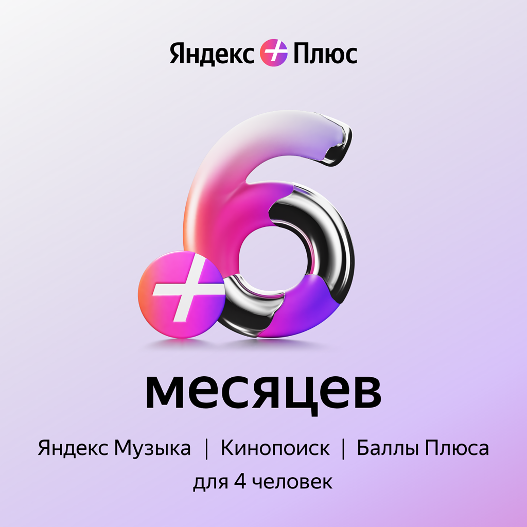 Яндекс Плюс: подписка на 6 месяцев