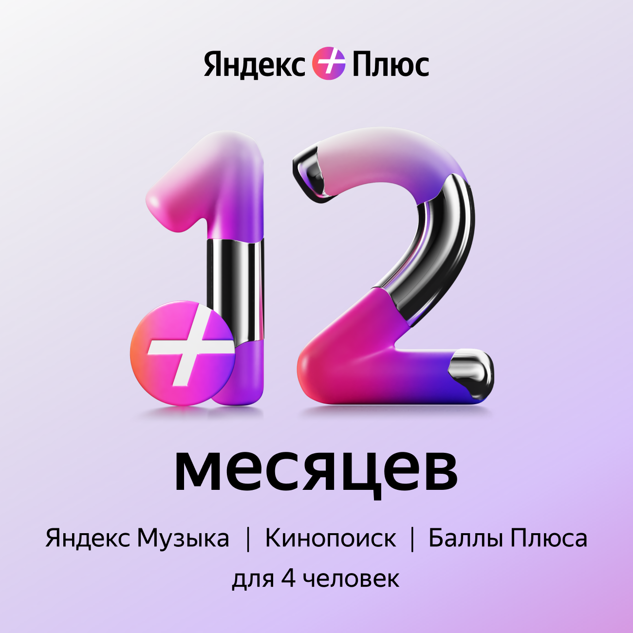 Яндекс Плюс: годовая подписка