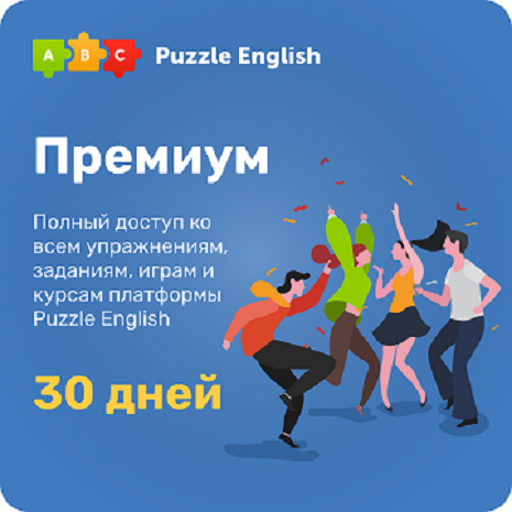 Puzzle English премиум подписка на 30 дней