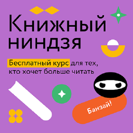 книжный ниндзя